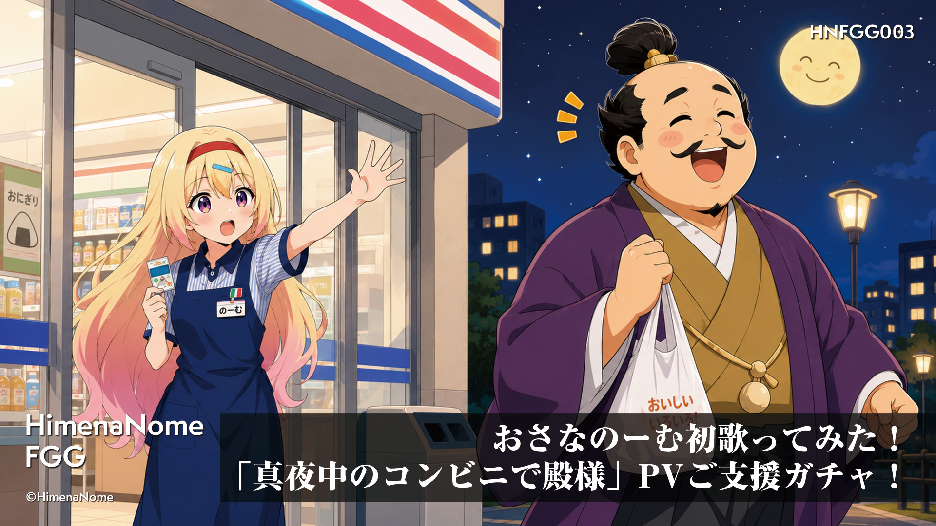 おさなのーむ初歌ってみた!「真夜中のコンビニで殿様」PVご支援ガチャ! 画像5