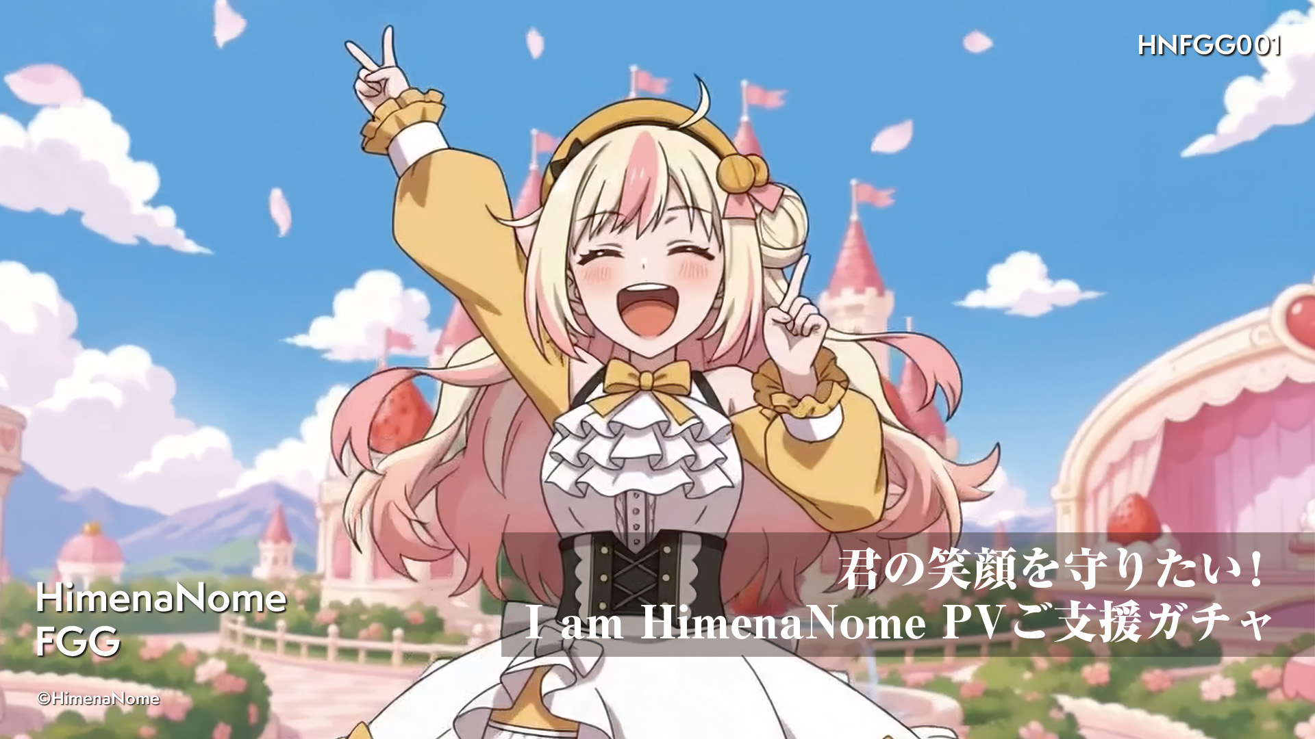 君の笑顔を守りたい！I am HimenaNome PV ご支援ガチャ