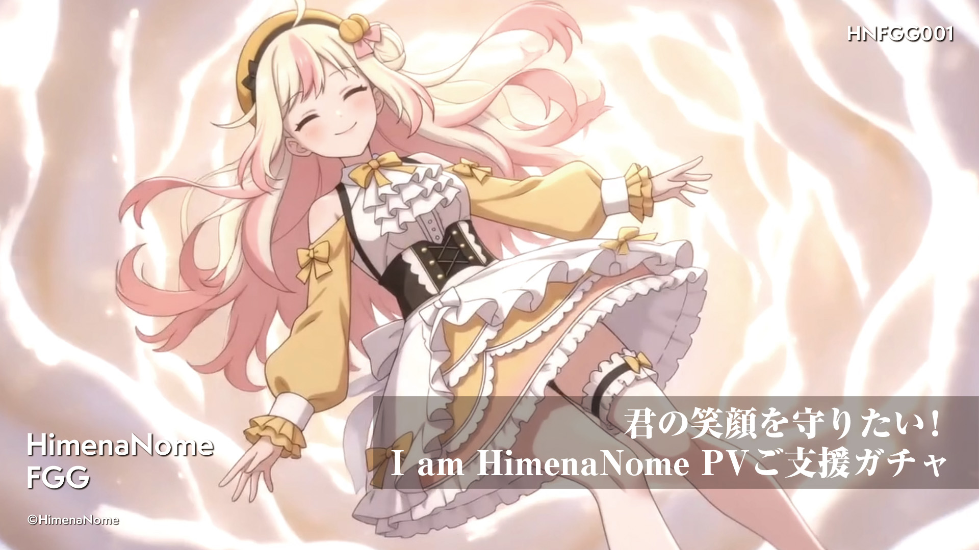 君の笑顔を守りたい!I am HimenaNome PV ご支援ガチャ 画像4