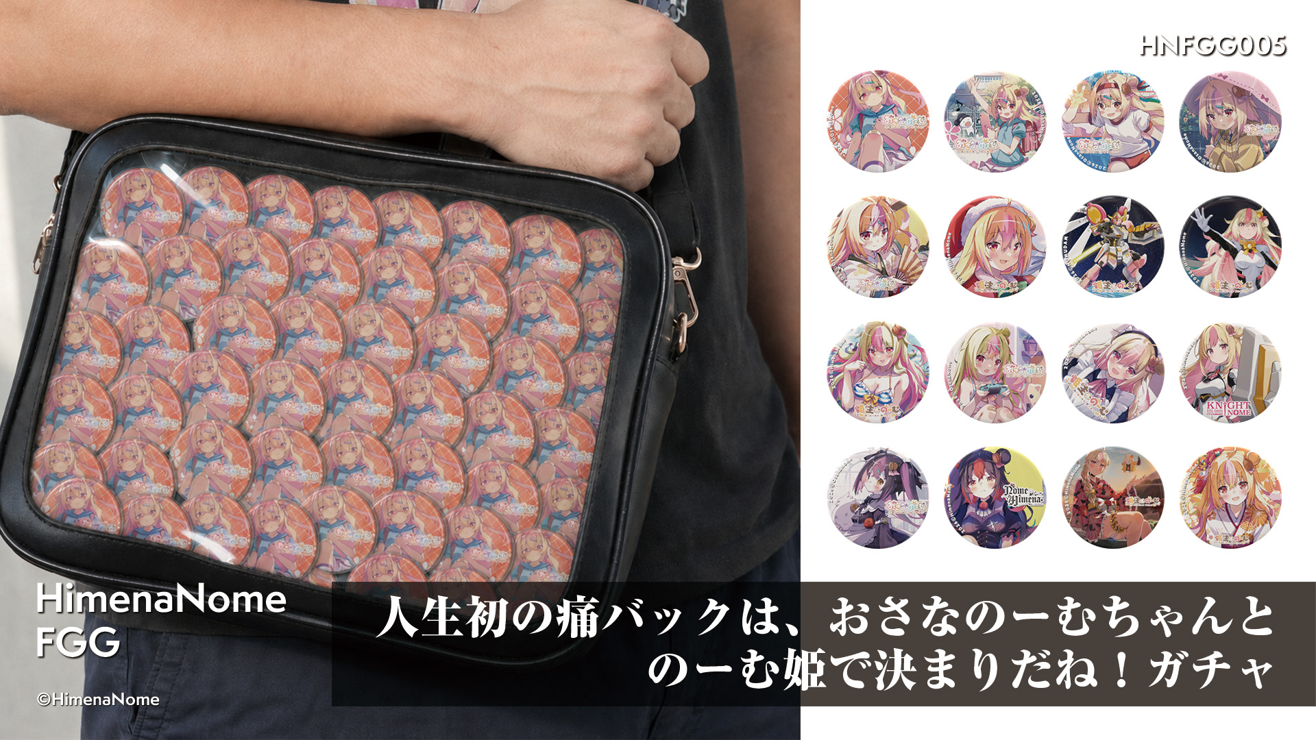 005人生初の痛バックはおさなのーむちゃんとのーむ姫で決まりだね！ガチャ