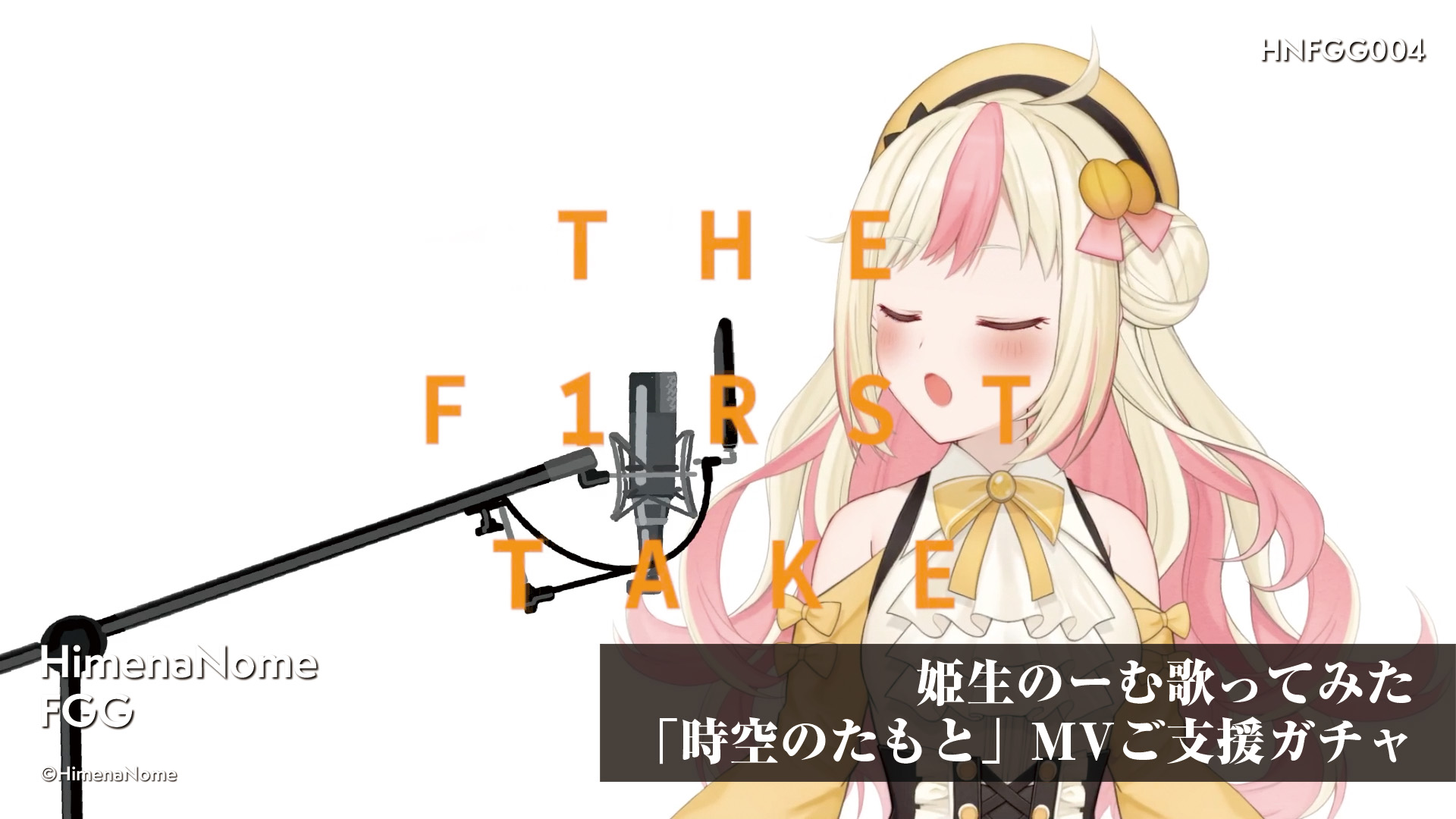 姫生のーむ歌ってみた「時空のたもと」MVご支援ガチャ 画像3