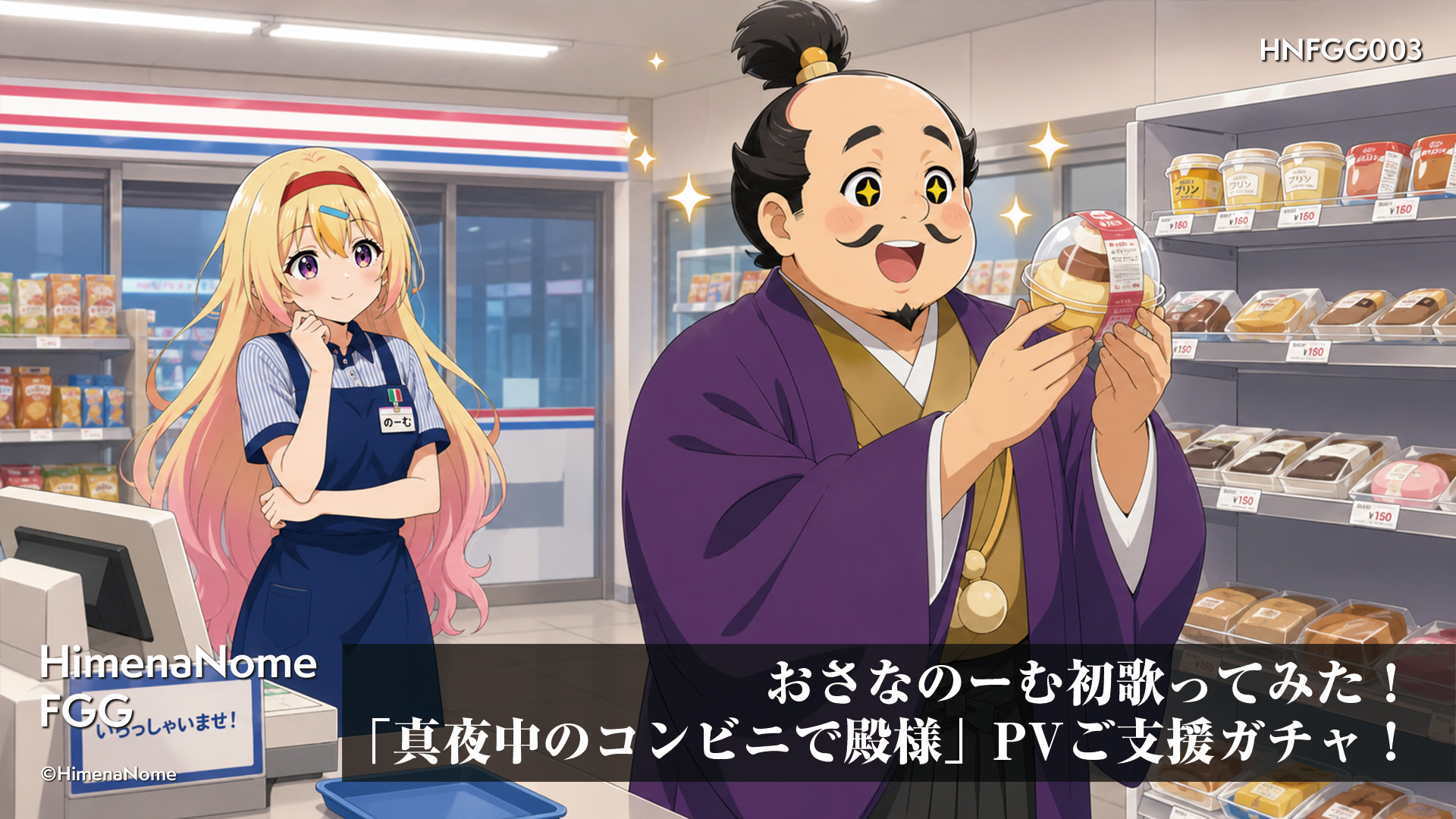 おさなのーむ初歌ってみた!「真夜中のコンビニで殿様」PVご支援ガチャ! 画像3