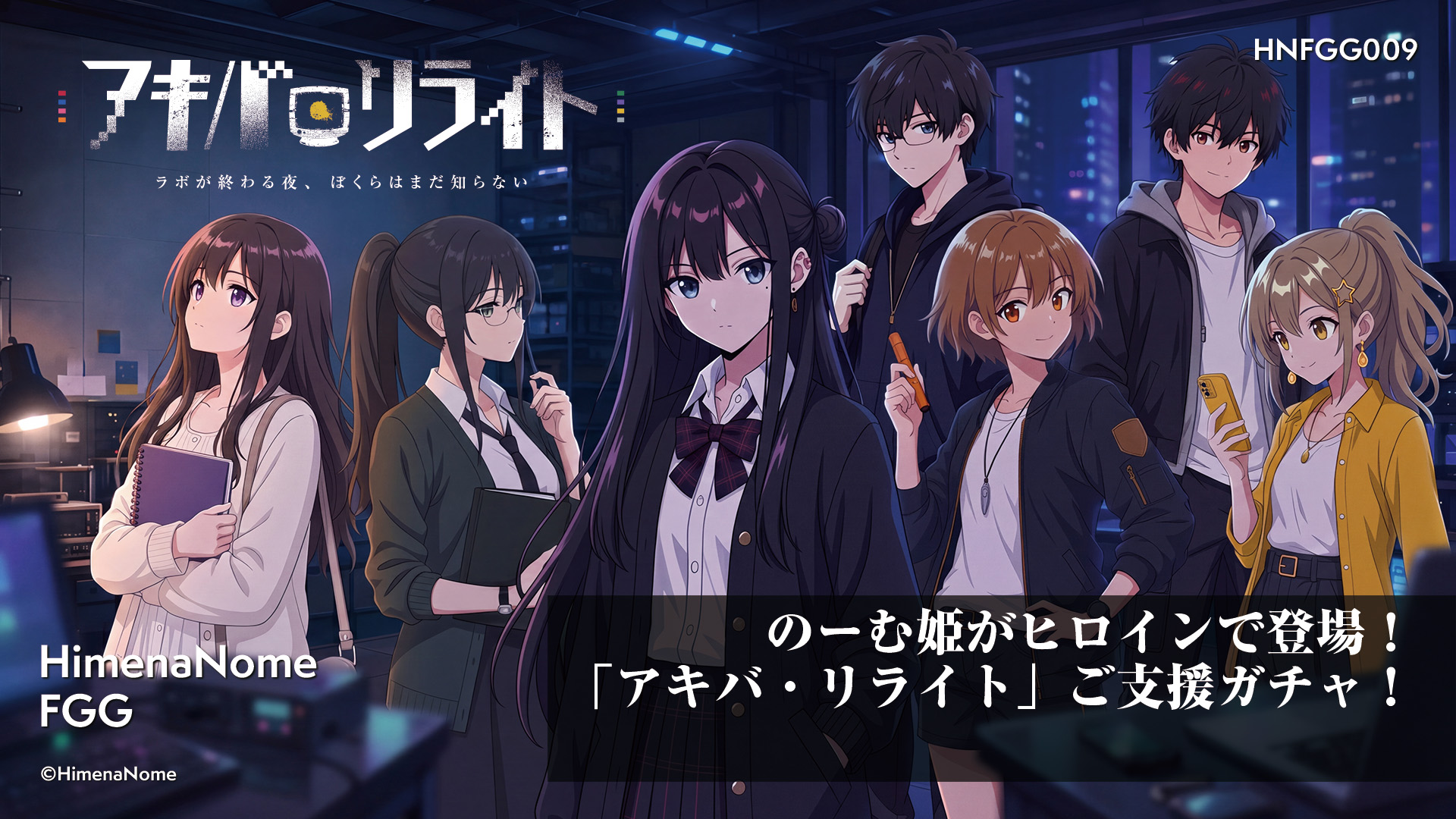 009のーむ姫がヒロインで登場！「アキバ・リライト」ご支援ガチャ！