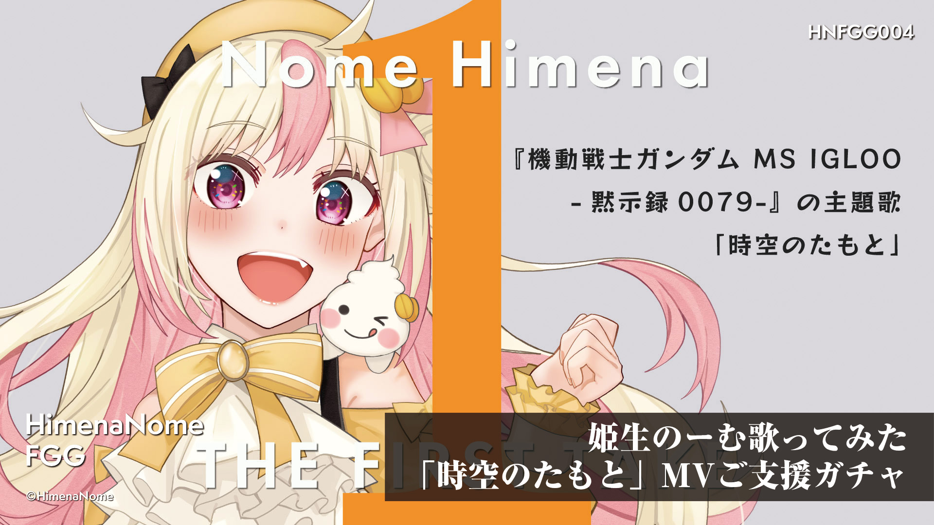姫生のーむ歌ってみた「時空のたもと」MVご支援ガチャ