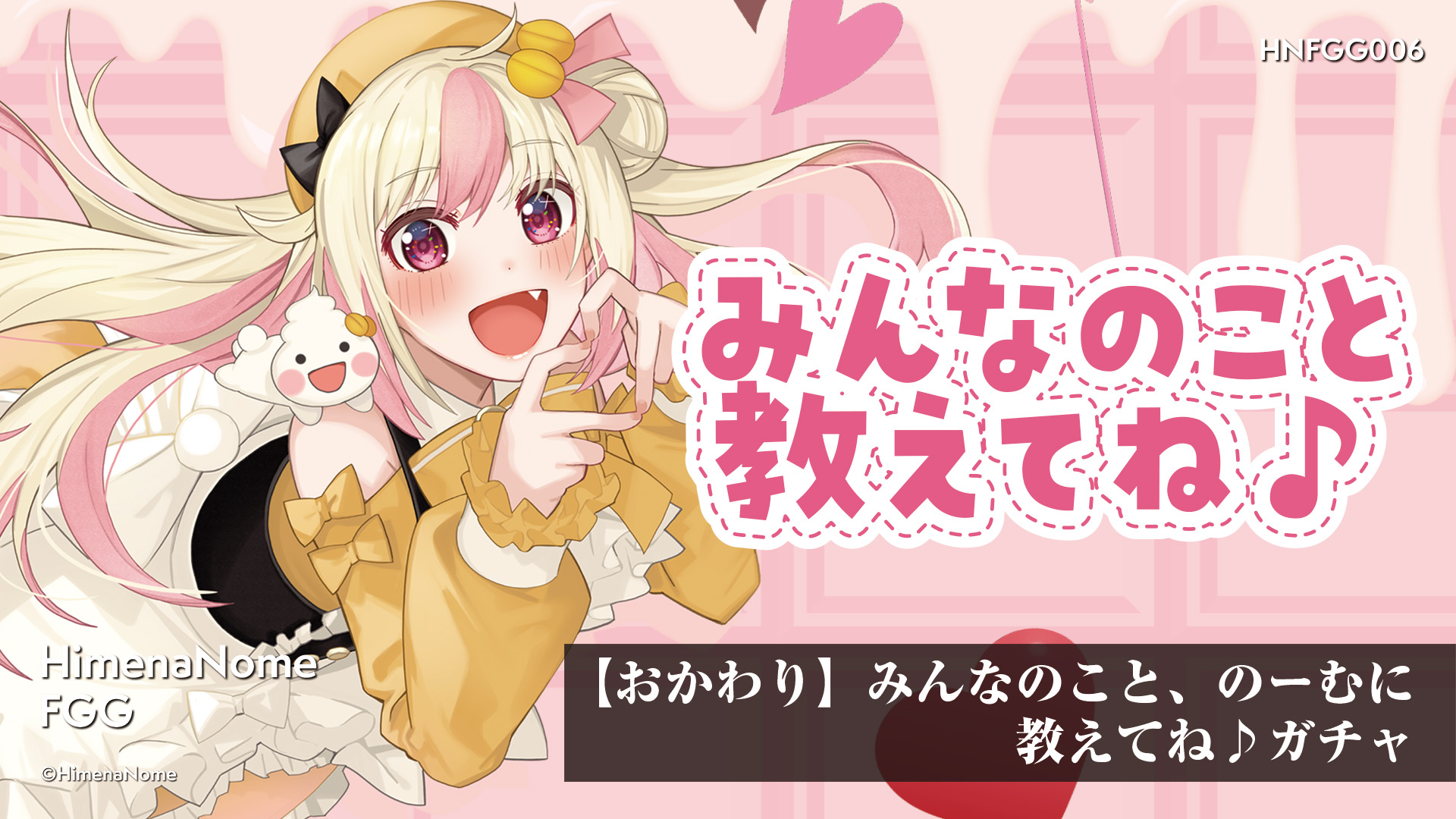 006【おかわり】姫生のーむ、みんなのこと、のーむに教えてね♪ガチャ
