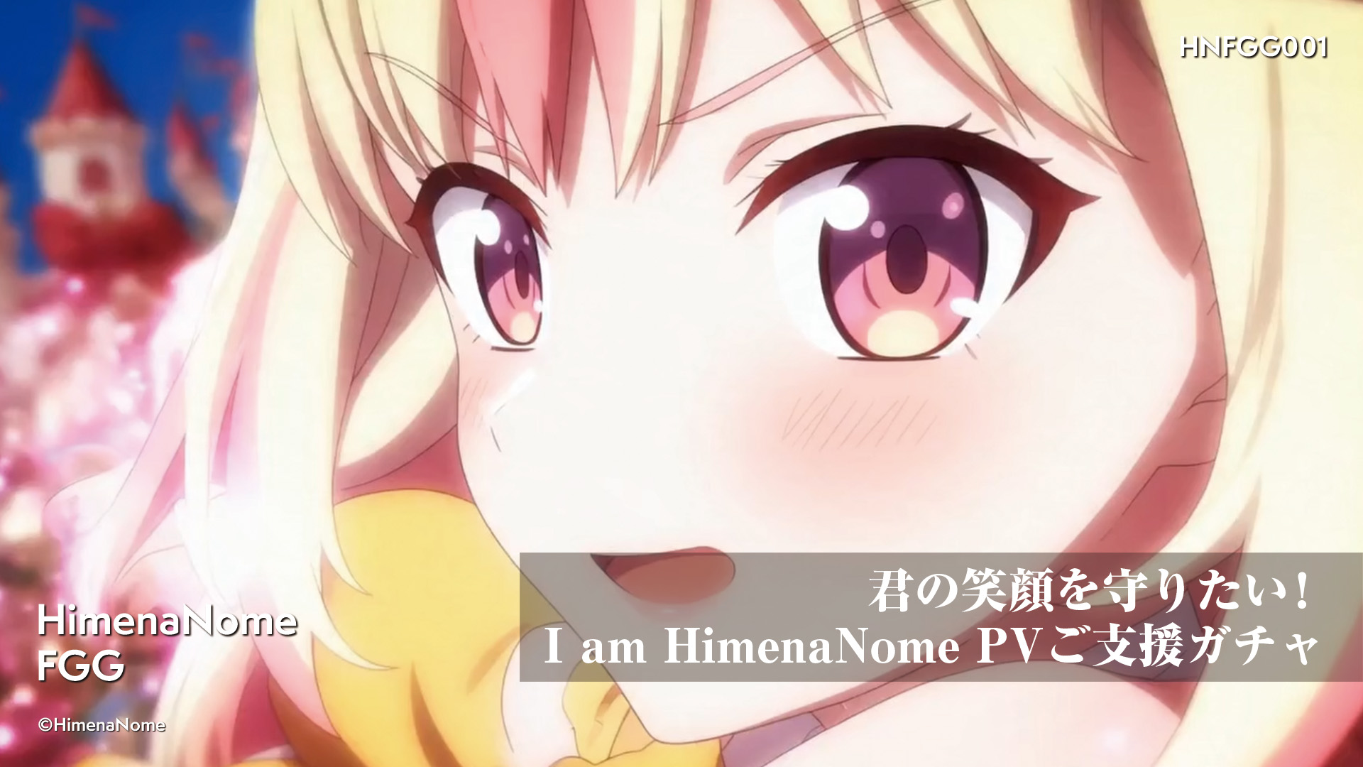 君の笑顔を守りたい!I am HimenaNome PV ご支援ガチャ 画像3