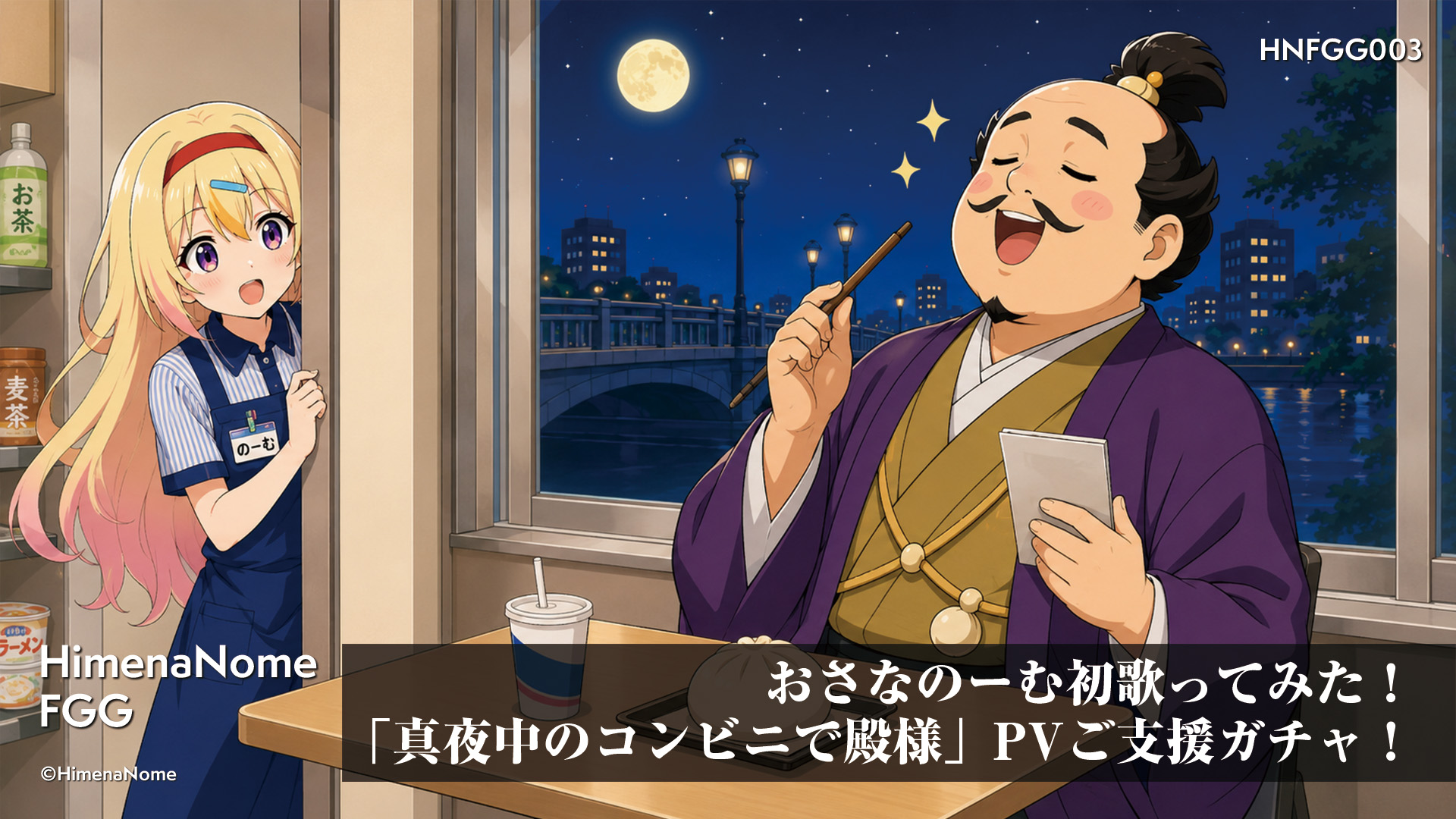 おさなのーむ初歌ってみた!「真夜中のコンビニで殿様」PVご支援ガチャ! 画像4