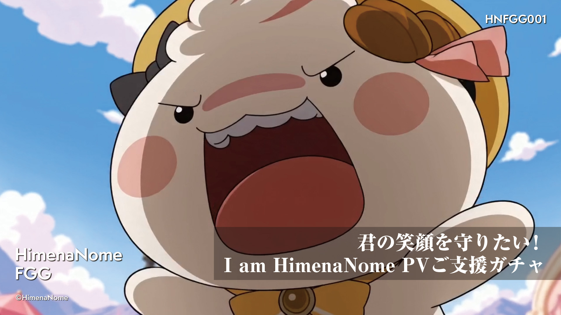 君の笑顔を守りたい!I am HimenaNome PV ご支援ガチャ 画像2