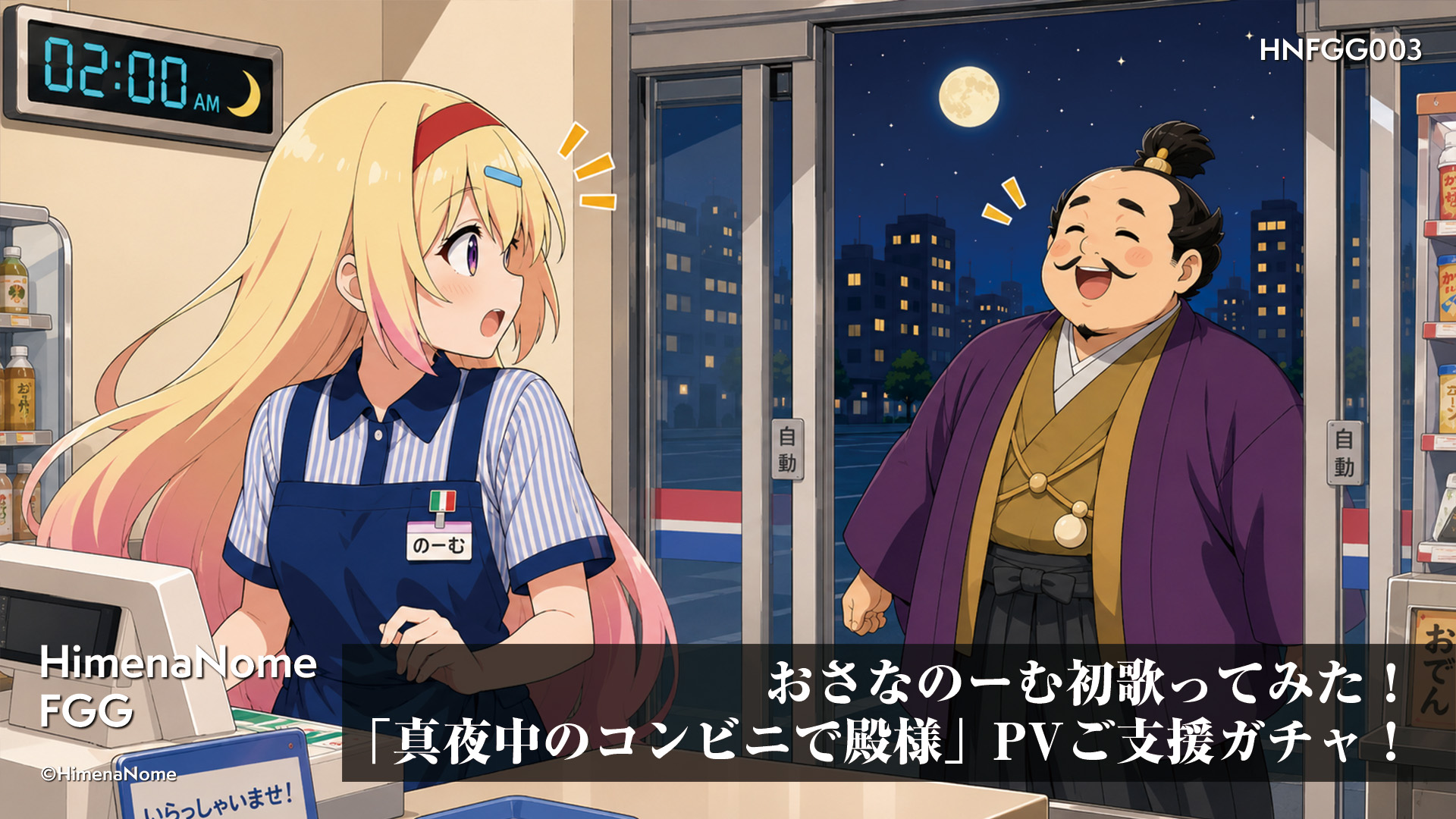 おさなのーむ初歌ってみた!「真夜中のコンビニで殿様」PVご支援ガチャ! 画像2