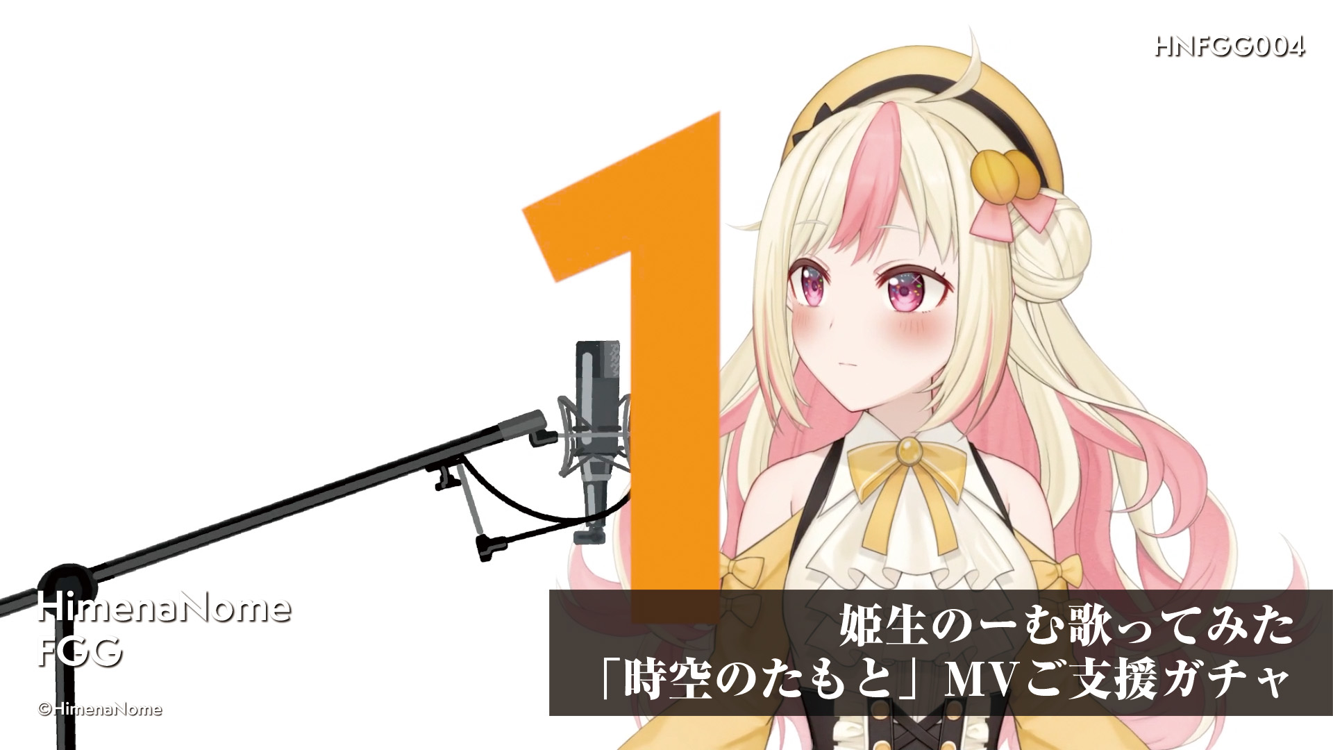 姫生のーむ歌ってみた「時空のたもと」MVご支援ガチャ 画像2