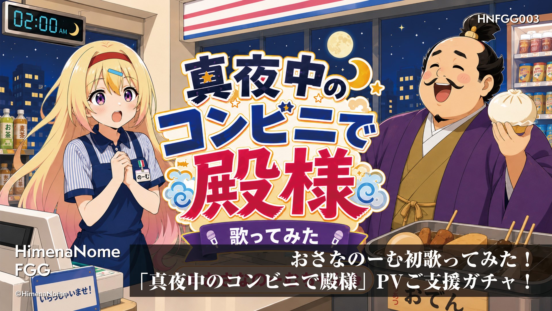 おさなのーむ初歌ってみた！「真夜中のコンビニで殿様」PVご支援ガチャ！