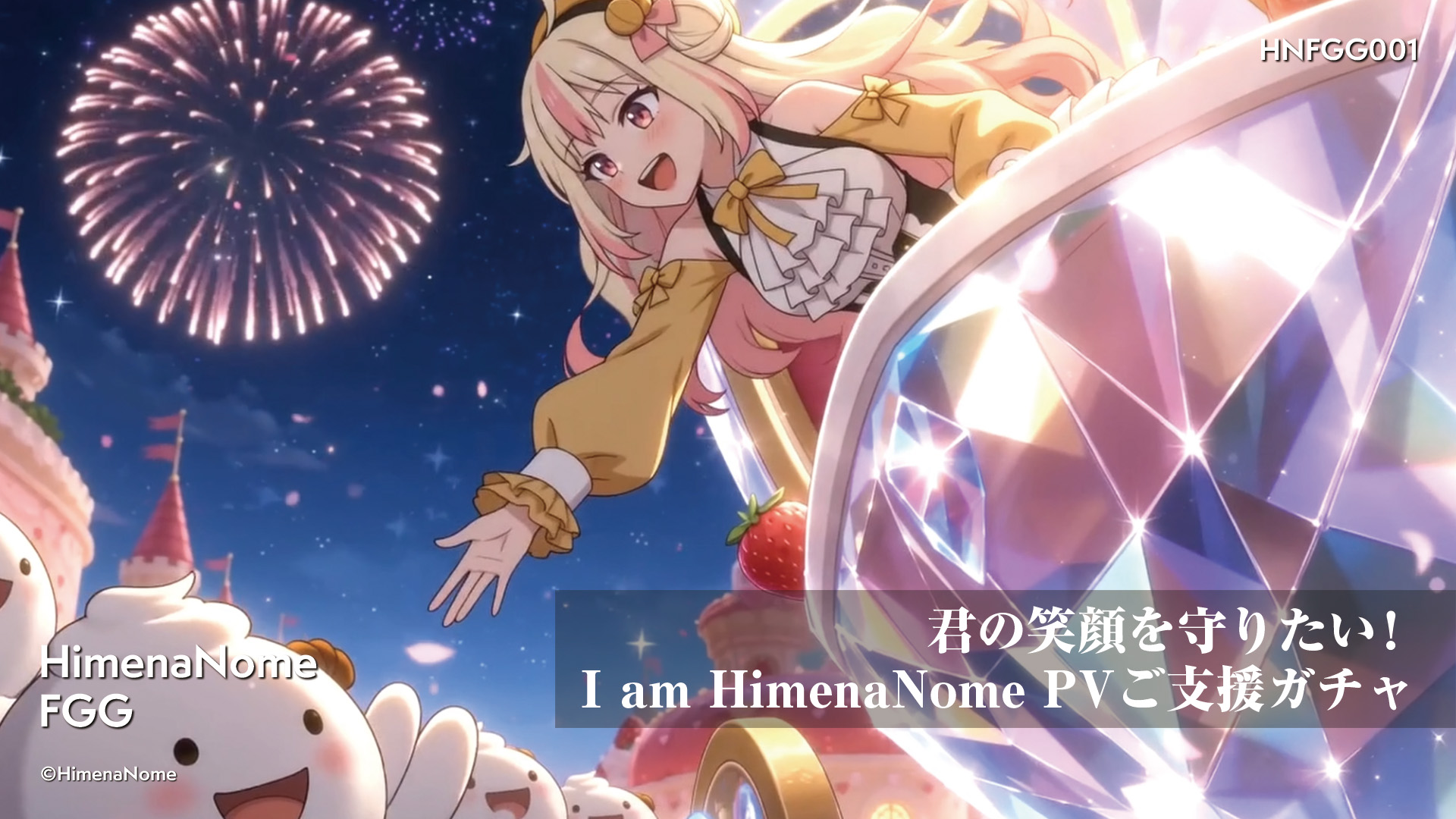 君の笑顔を守りたい!I am HimenaNome PV ご支援ガチャ 画像5
