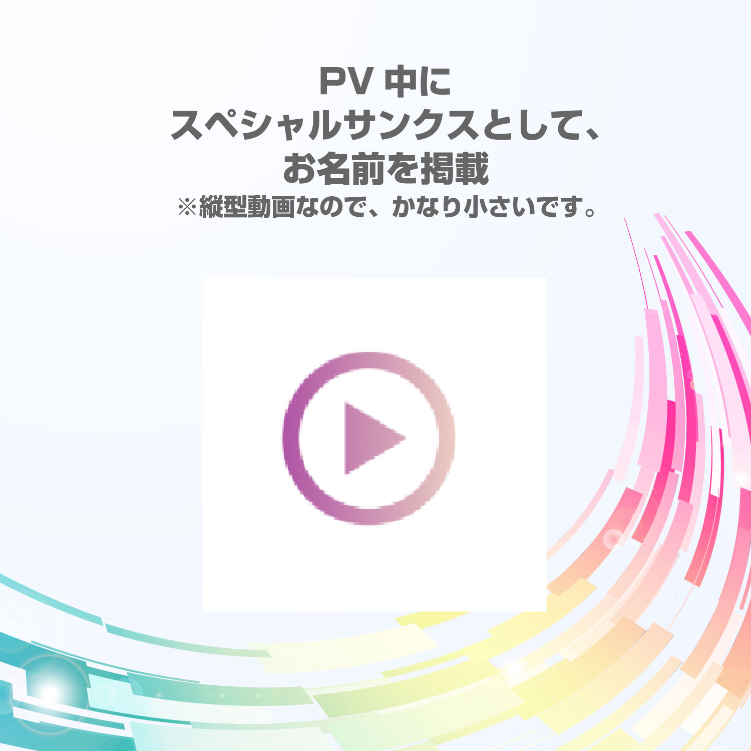 【R】PV中にスペシャルサンクスとしてお名前を掲載しちゃう券