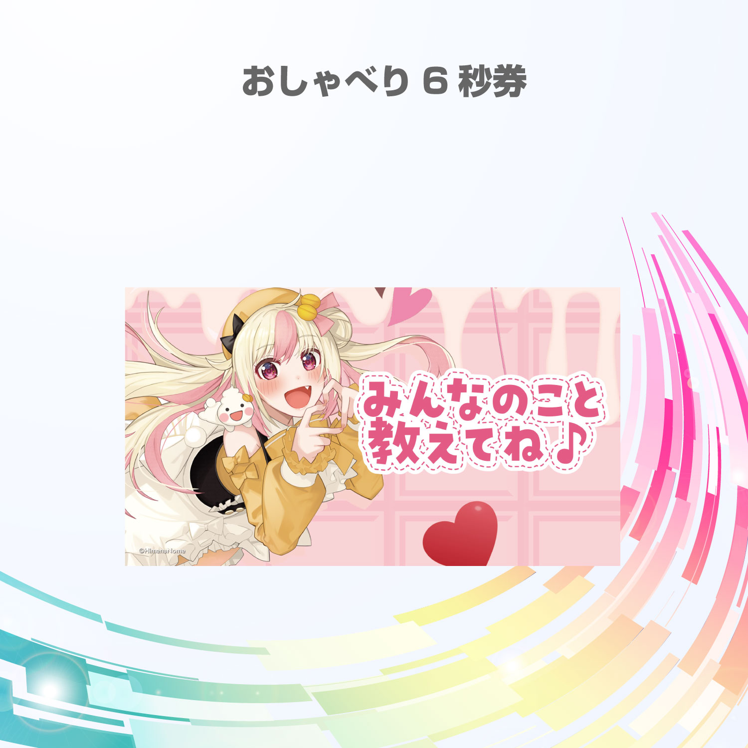 【R】おしゃべり6秒券