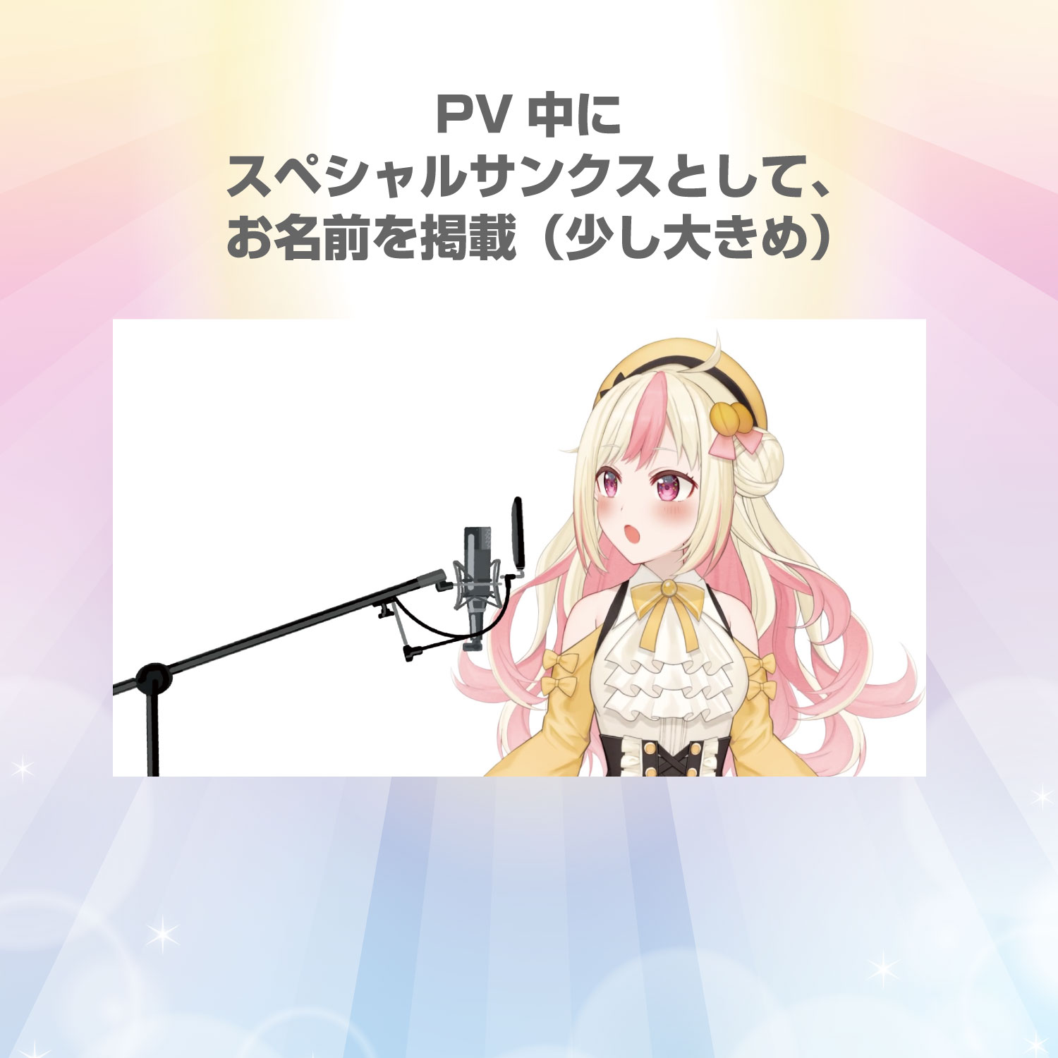 【SR】PV中にスペシャルサンクスとしてお名前掲載（少し大きめ）しちゃう券