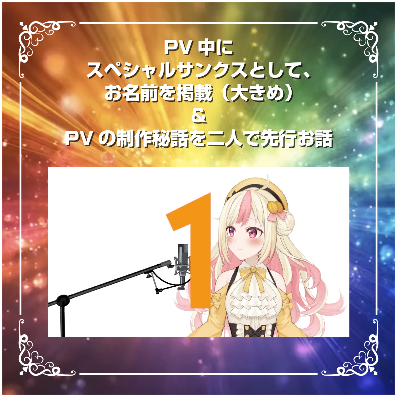 【UR】PV中にスペシャルサンクスとしてお名前掲載(大きめ)&お話しちゃう券