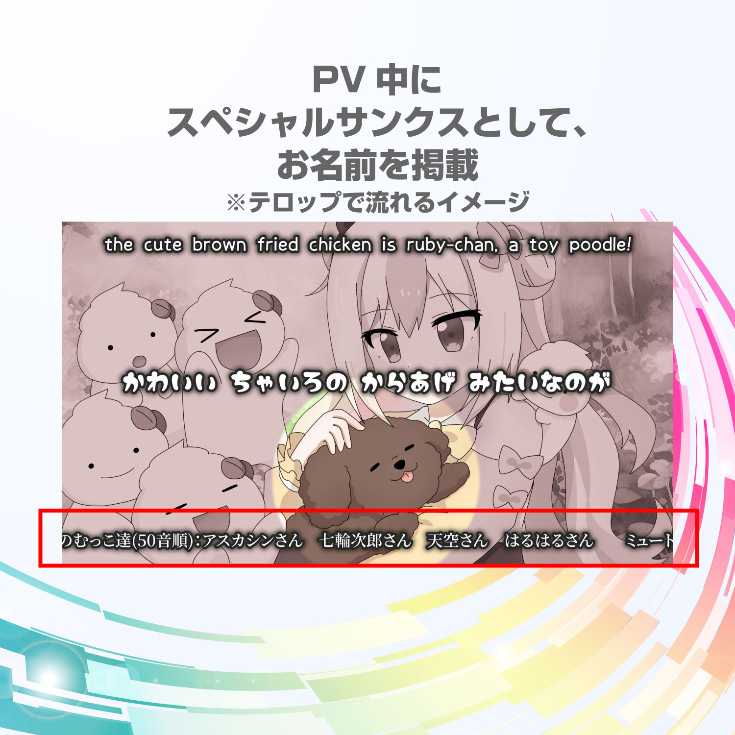 【R】PV中にスペシャルサンクスとしてお名前を掲載しちゃう券