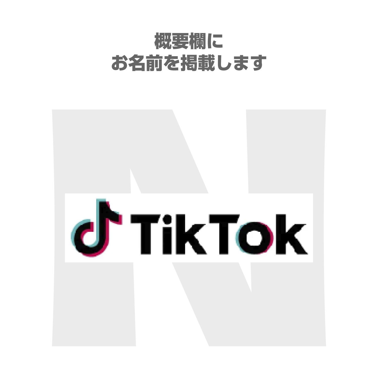 【N】概要欄にお名前を掲載しちゃう券