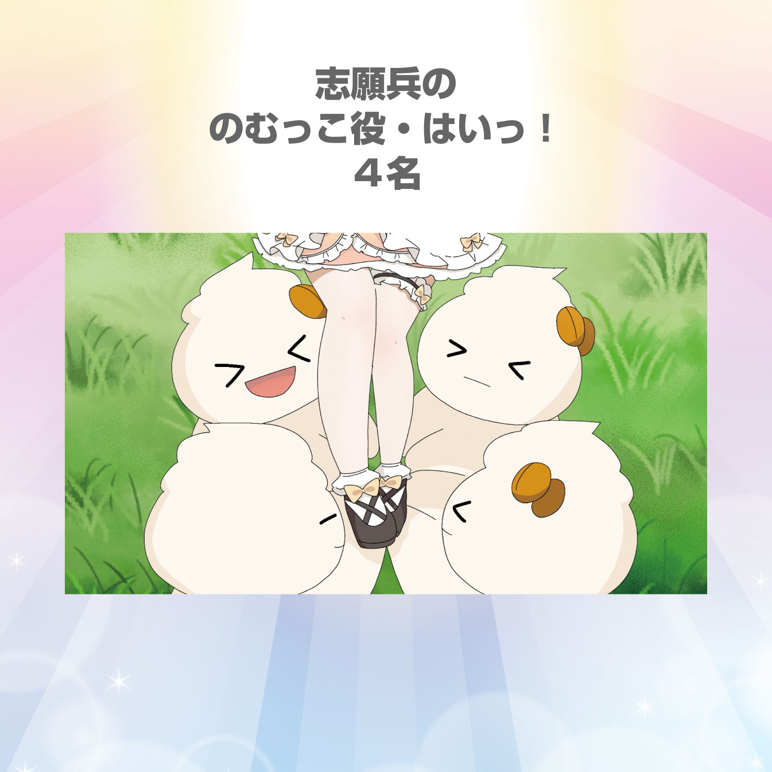 【SR】志願兵ののむっこになれちゃう券