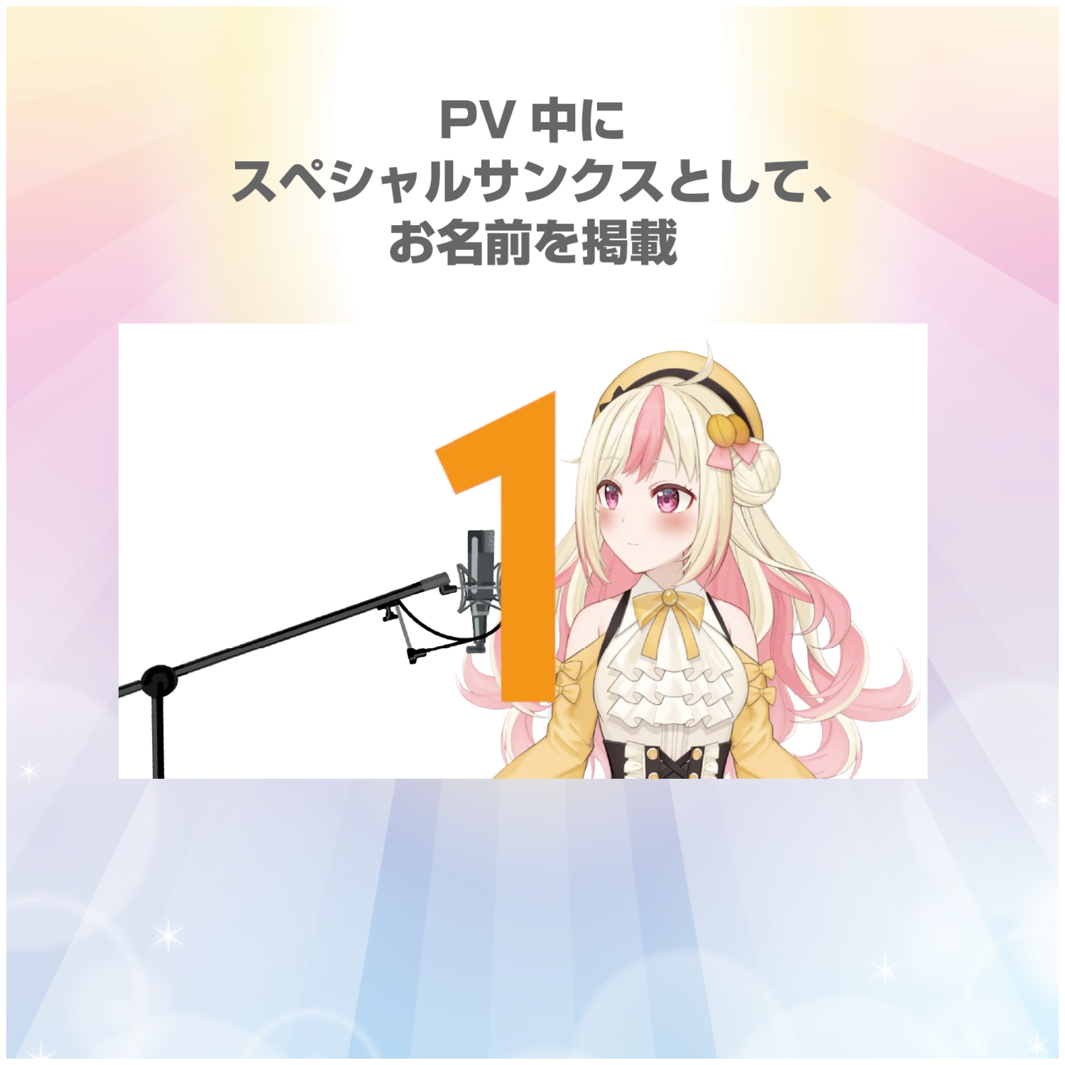 【SR】PV中にスペシャルサンクスとしてお名前掲載しちゃう券