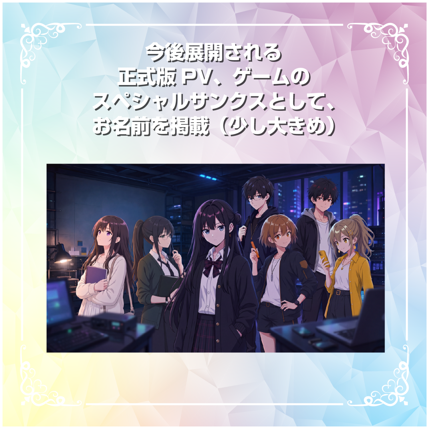 【SSR】今後展開される正式版PV、ゲームのスペシャルサンクスとしてお名前掲載（少し大きめ）しちゃう券