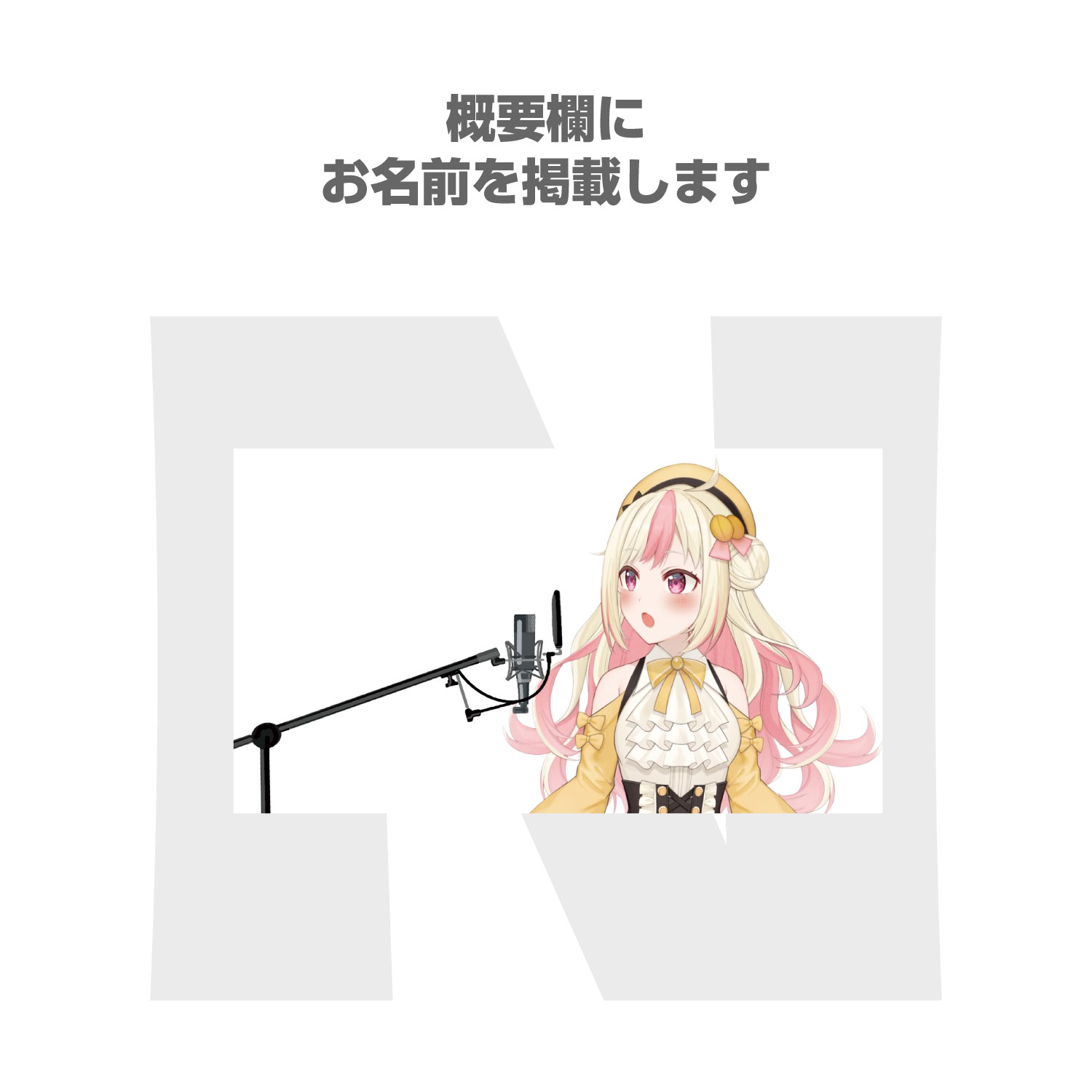 【N】概要欄にお名前を掲載しちゃう券