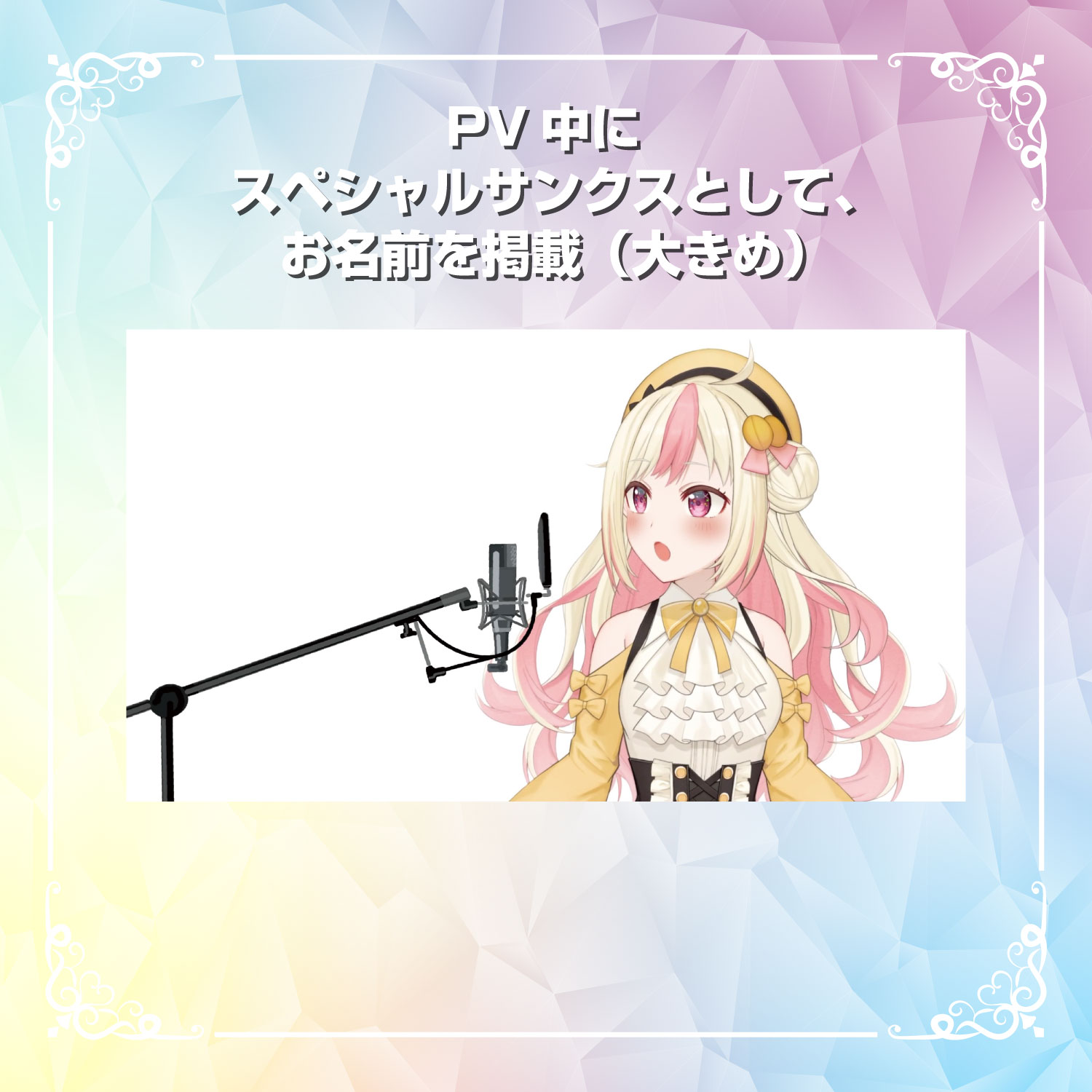 【SSR】PV中にスペシャルサンクスとしてお名前掲載（大きめ）しちゃう券