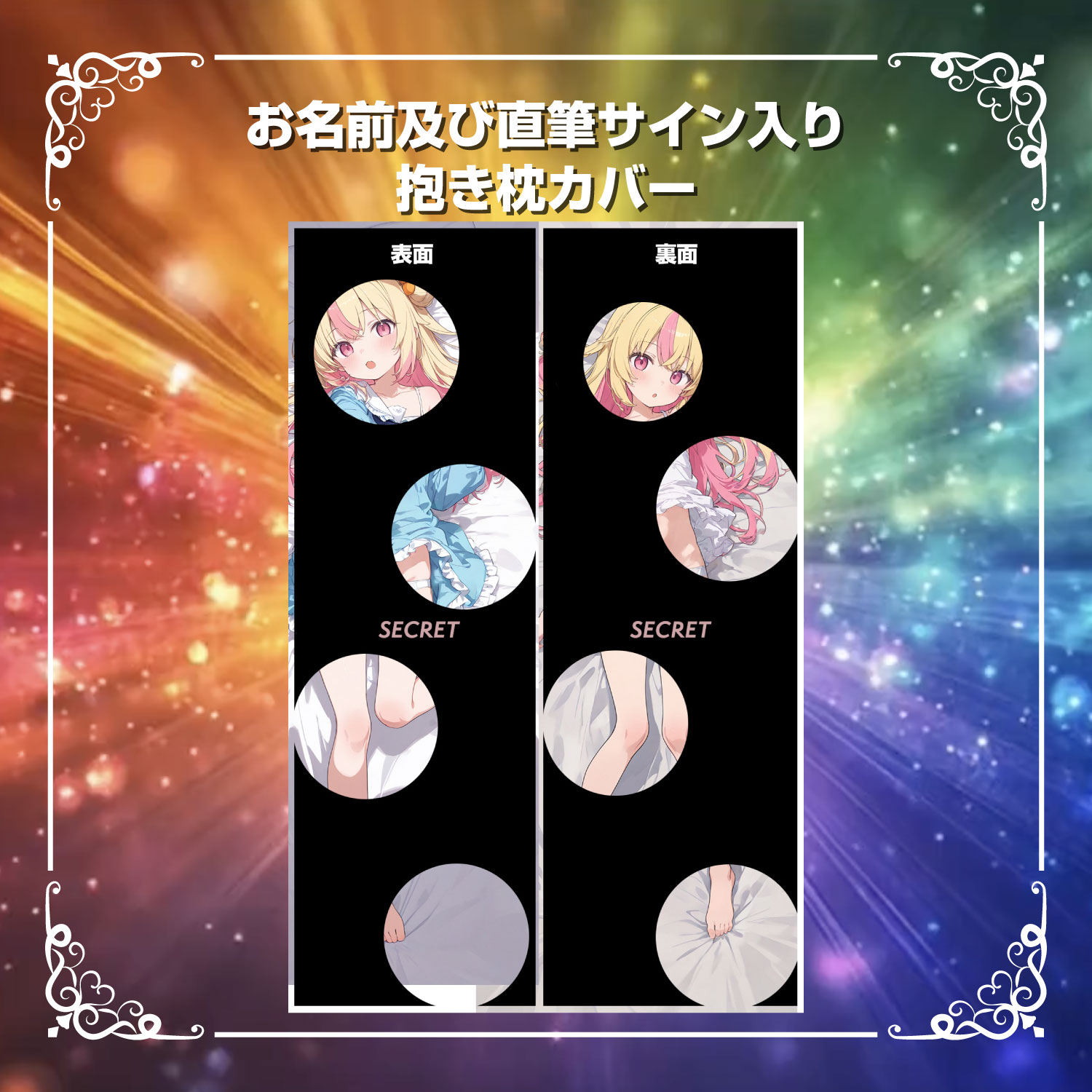 【UR】お名前及び直筆サイン入り抱き枕カバー