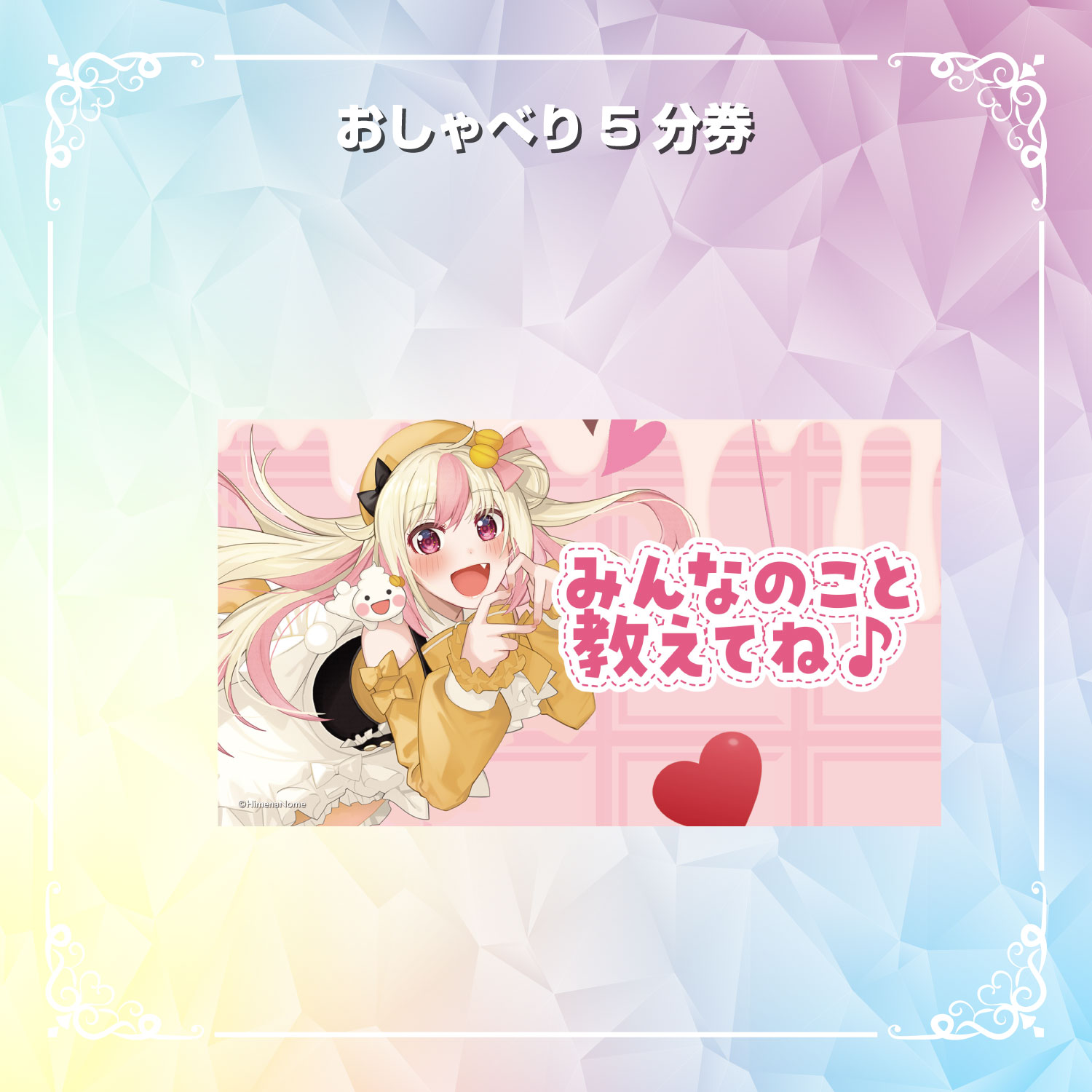【SSR】おしゃべり5分券