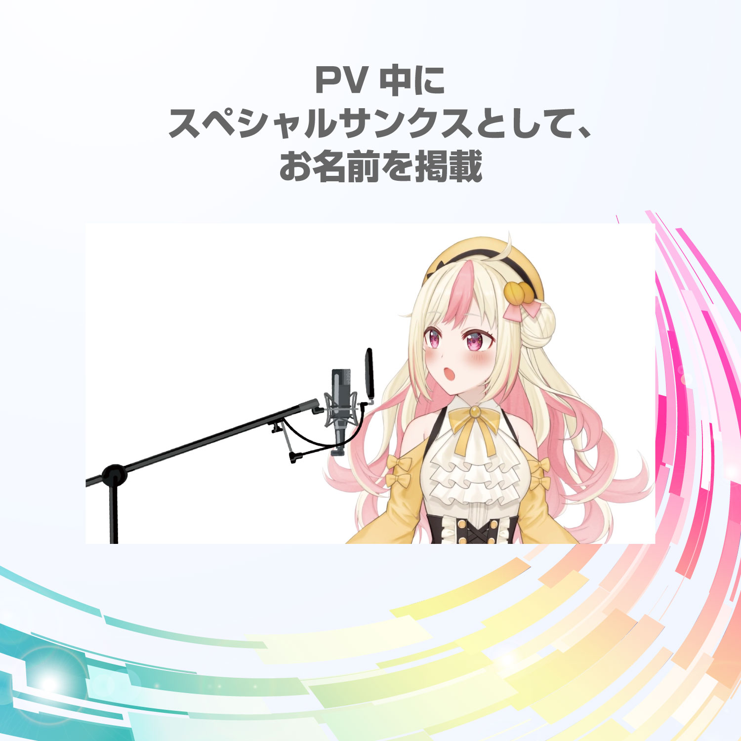 【R】PV中にスペシャルサンクスとしてお名前掲載しちゃう券