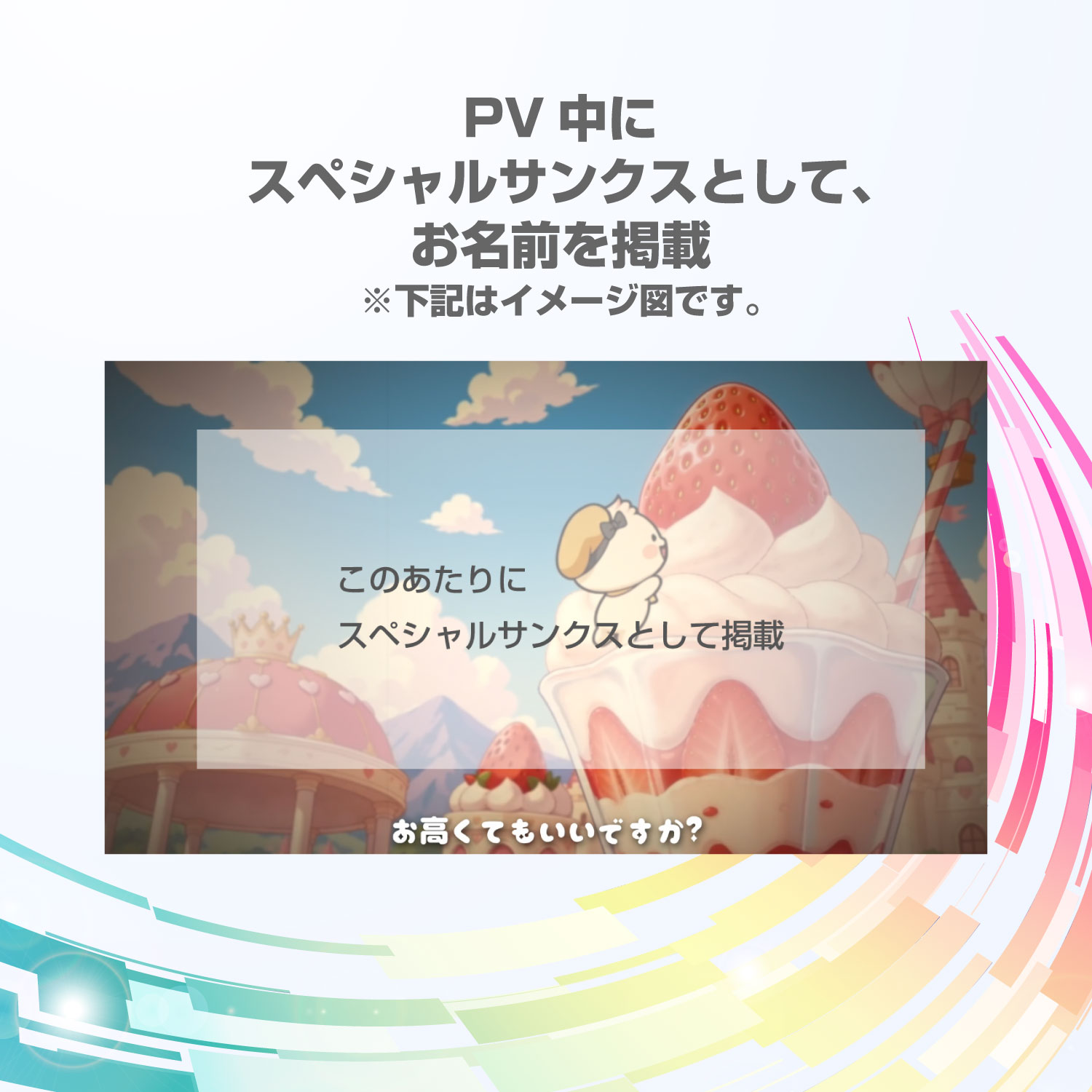 【R】PV中にスペシャルサンクスとしてお名前を掲載しちゃう券
