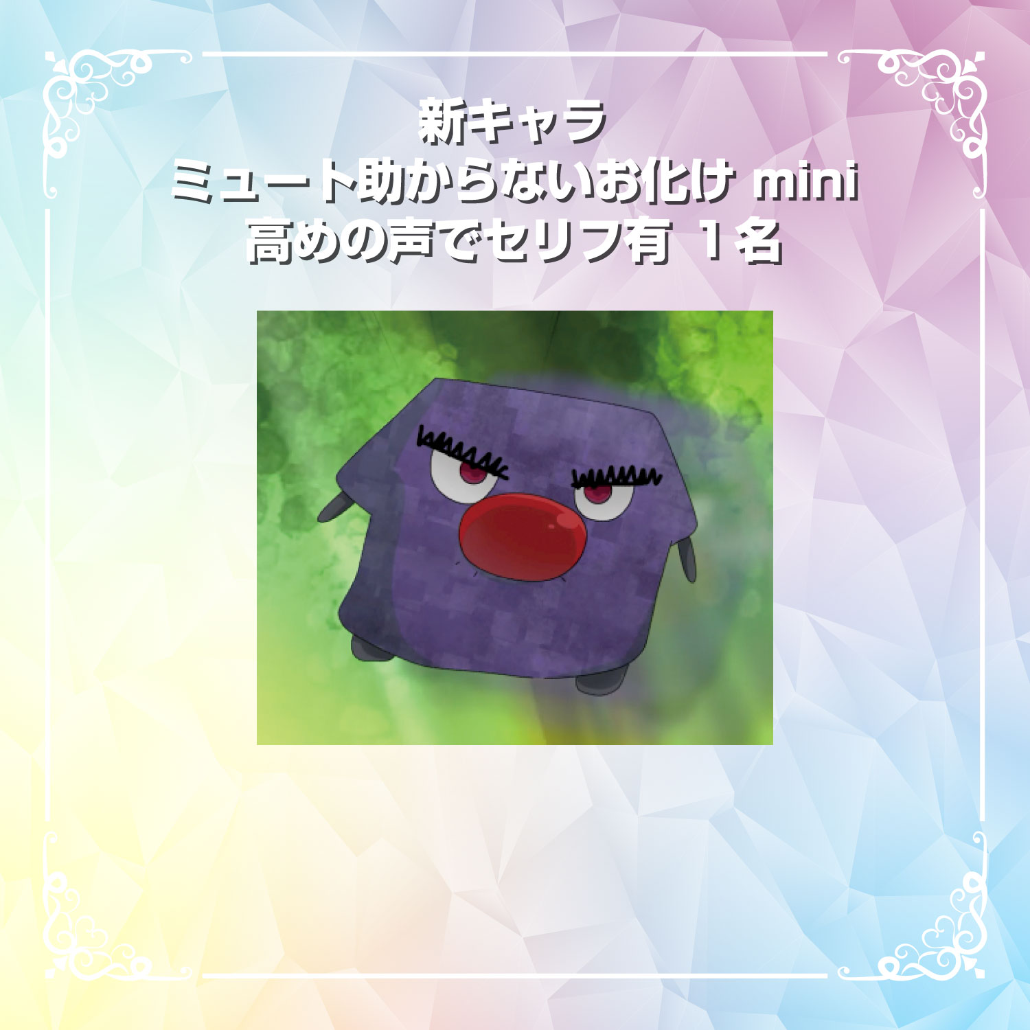【SSR】新キャラミュート助からないお化けminiになれる券