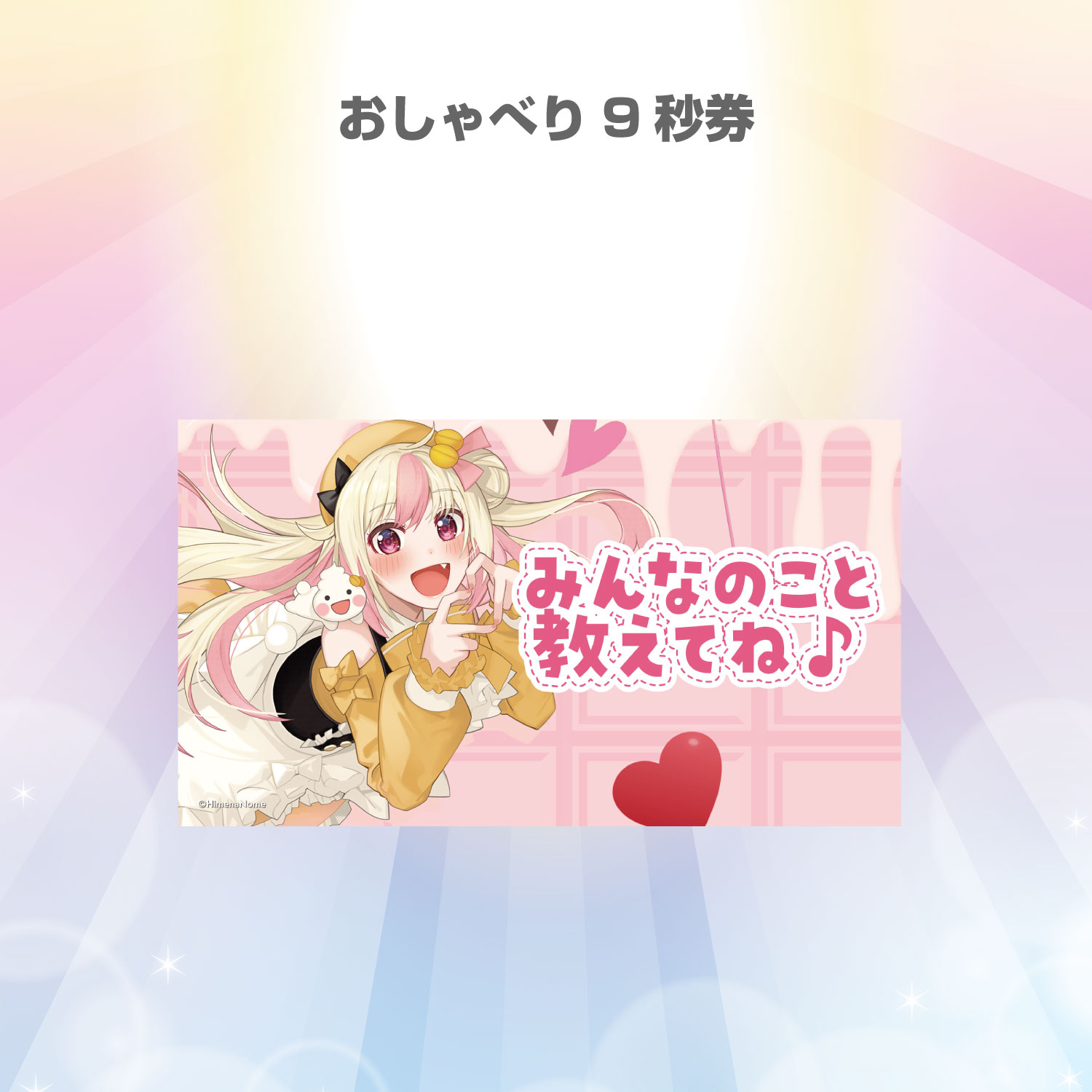 【SR】おしゃべり9秒券