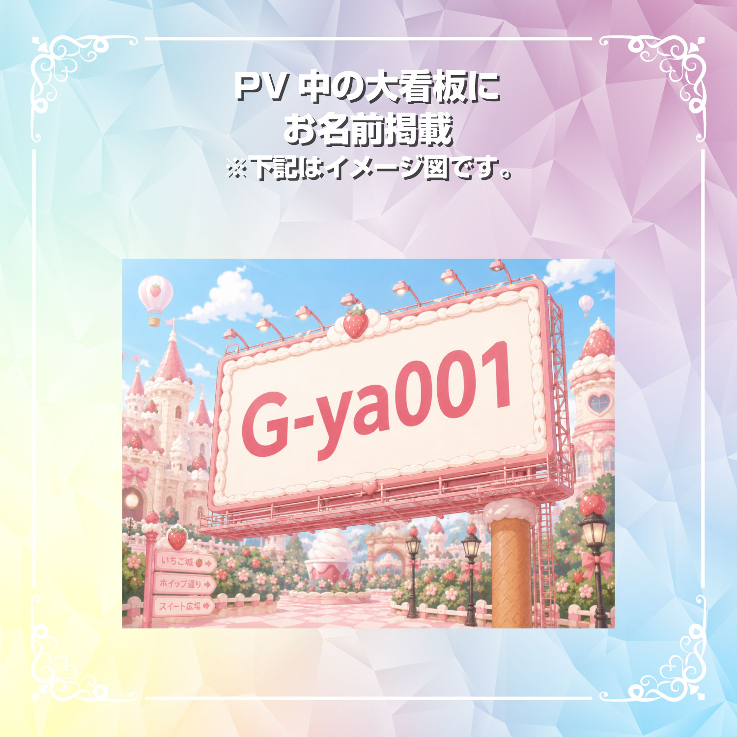 【SSR】PV中の大看板にお名前掲載しちゃう券