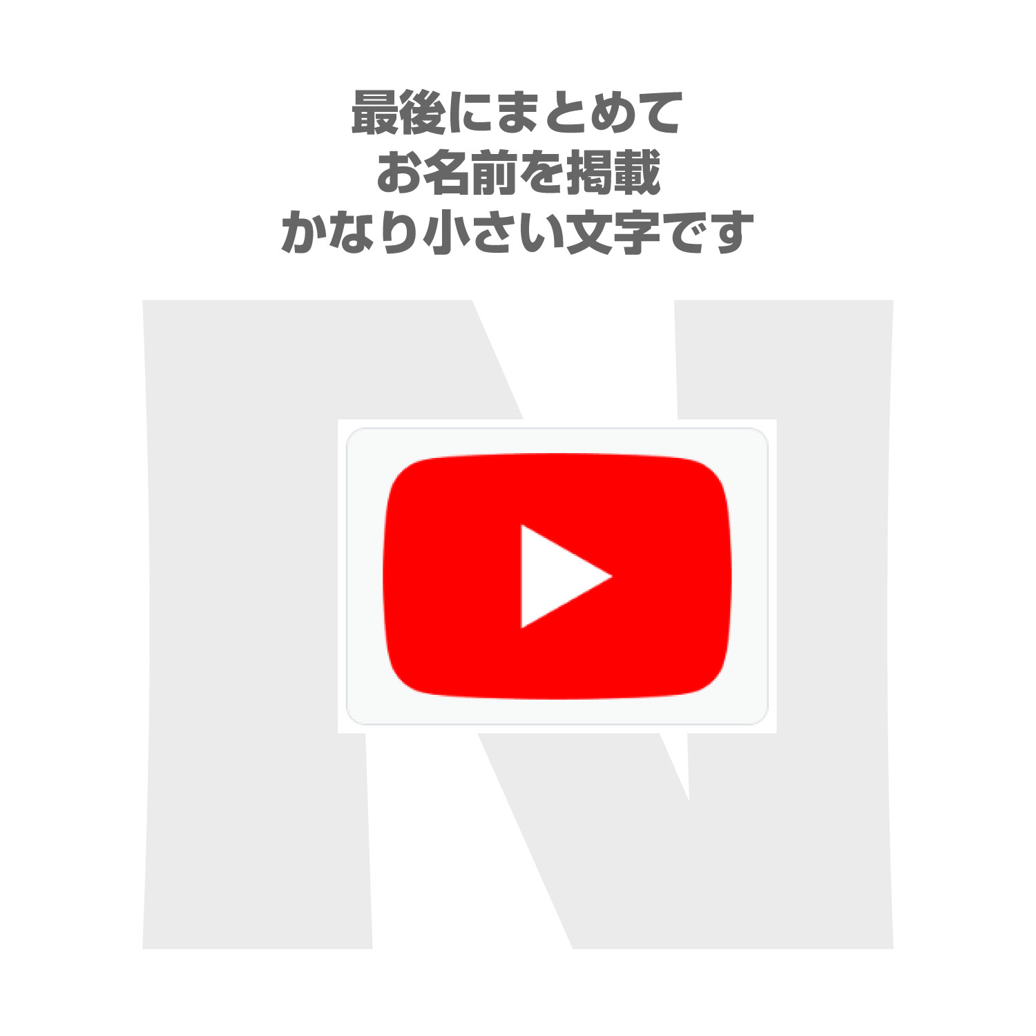 【N】PVの最後にまとめてお名前を掲載しちゃう券