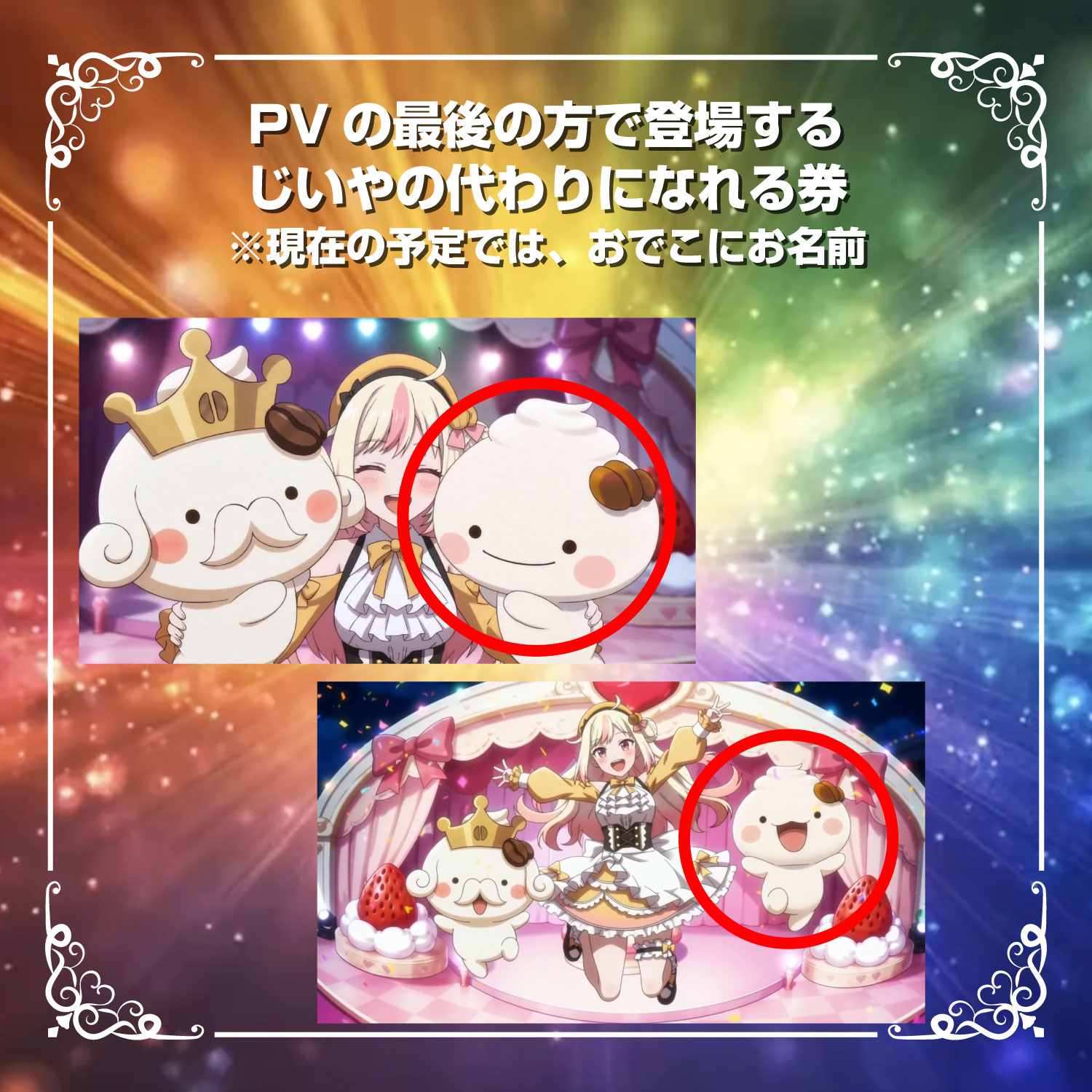 【UR】PVの最後の方で登場するじいやの代わりになれる券