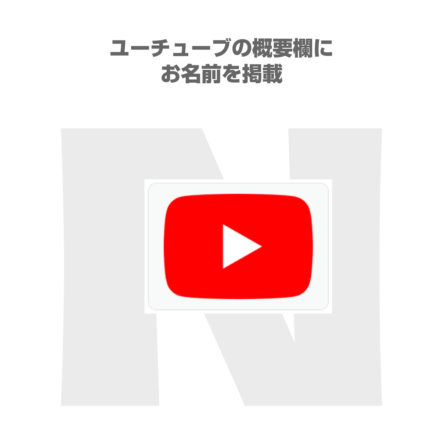 【N】ユーチューブの概要欄にお名前を掲載しちゃう券