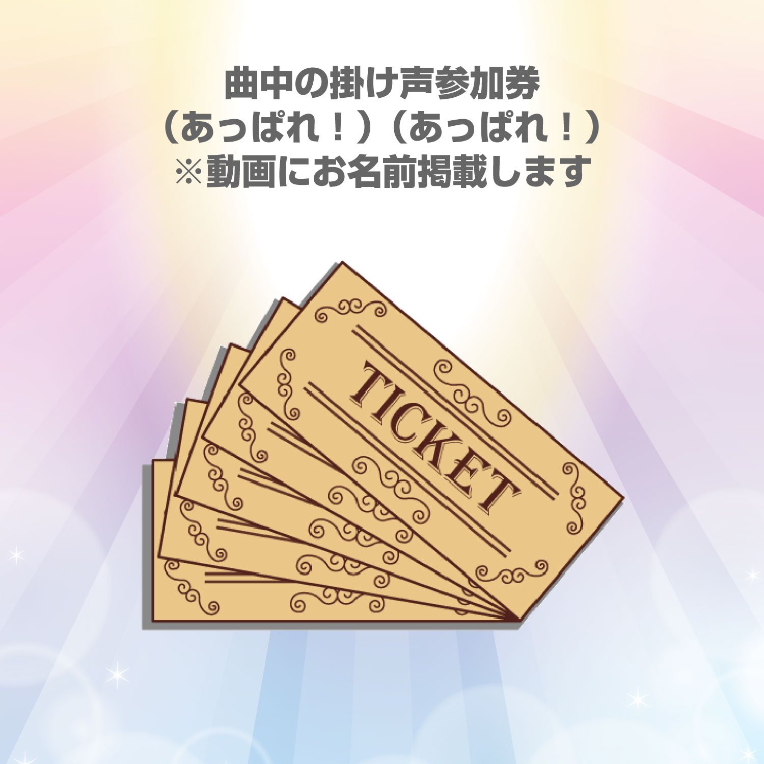 【SR】曲中の掛け声参加券(あっぱれ!あっぱれ!)