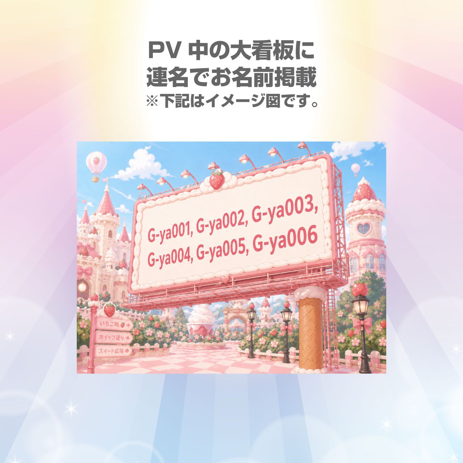 【SR】PV中の大看板に連名でお名前掲載しちゃう券